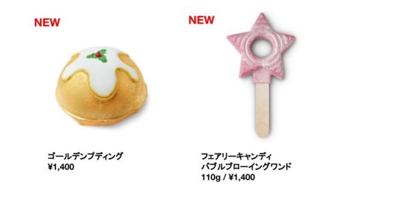 LUSH （ラッシュ）　『ゴールデンプディング』『フェアリーキャンディ バブルブローイングワンド』　