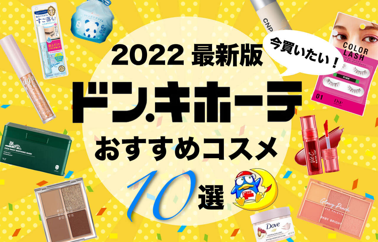 ドン・キホーテ　人気コスメ
