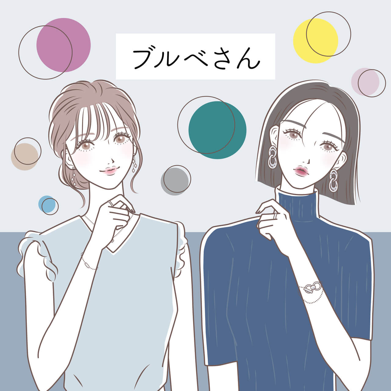 パーソナルカラー　ブルベ（夏・冬）　特徴