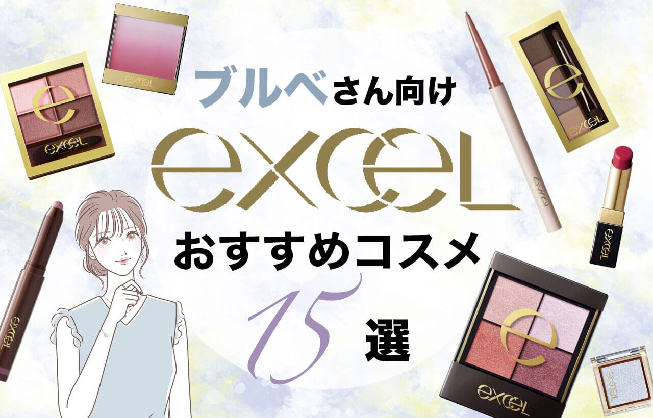 excel（エクセル）　ブルベ（夏・冬）　おすすめコスメ