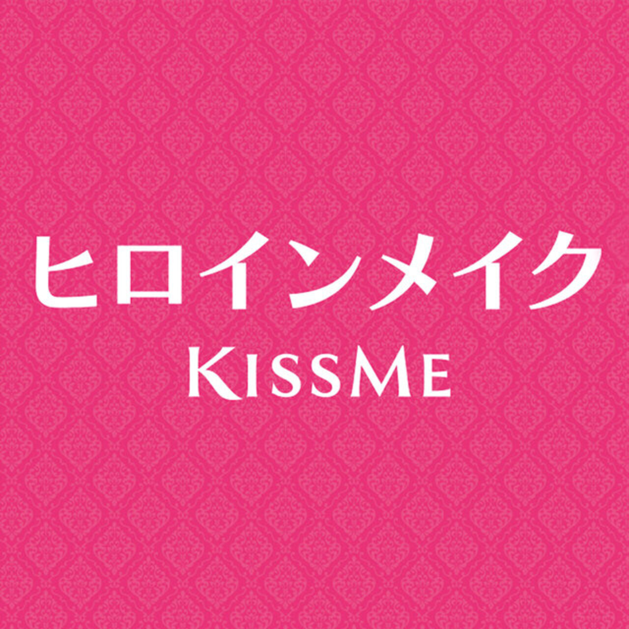 ヒロインメイク