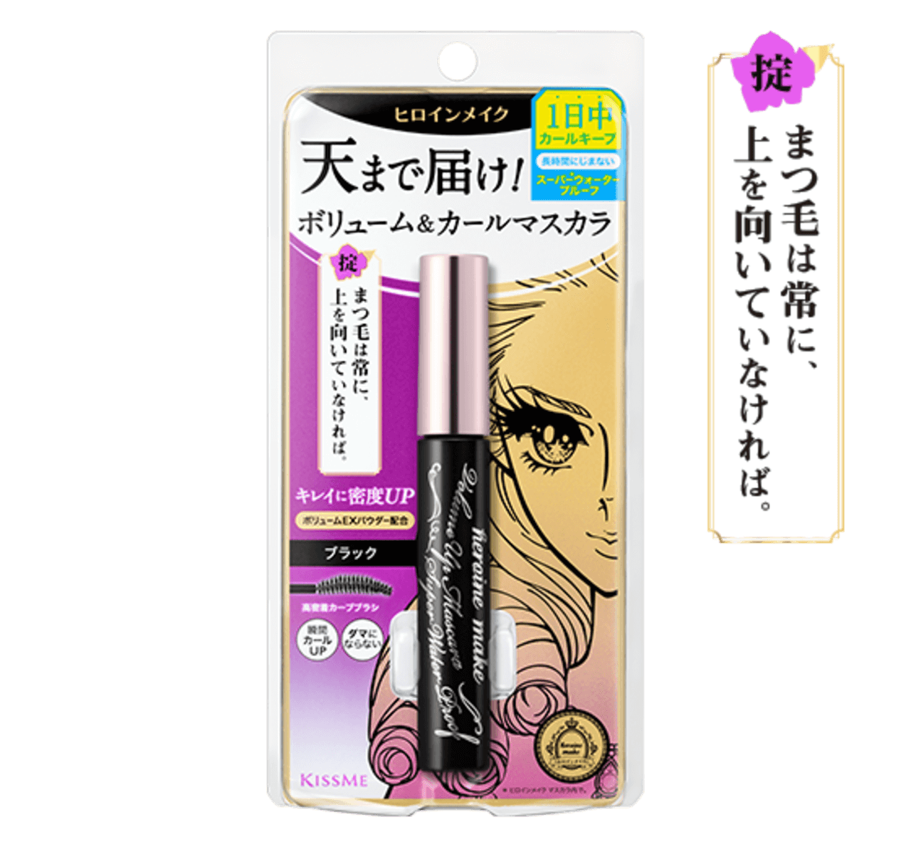 ヒロインメイク　ボリュームUPマスカラ スーパーWP　