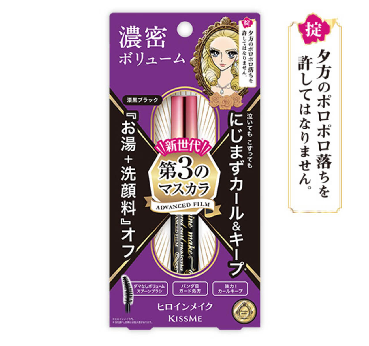 ヒロインメイク　ボリューム＆カールマスカラ アドバンストフィルム　