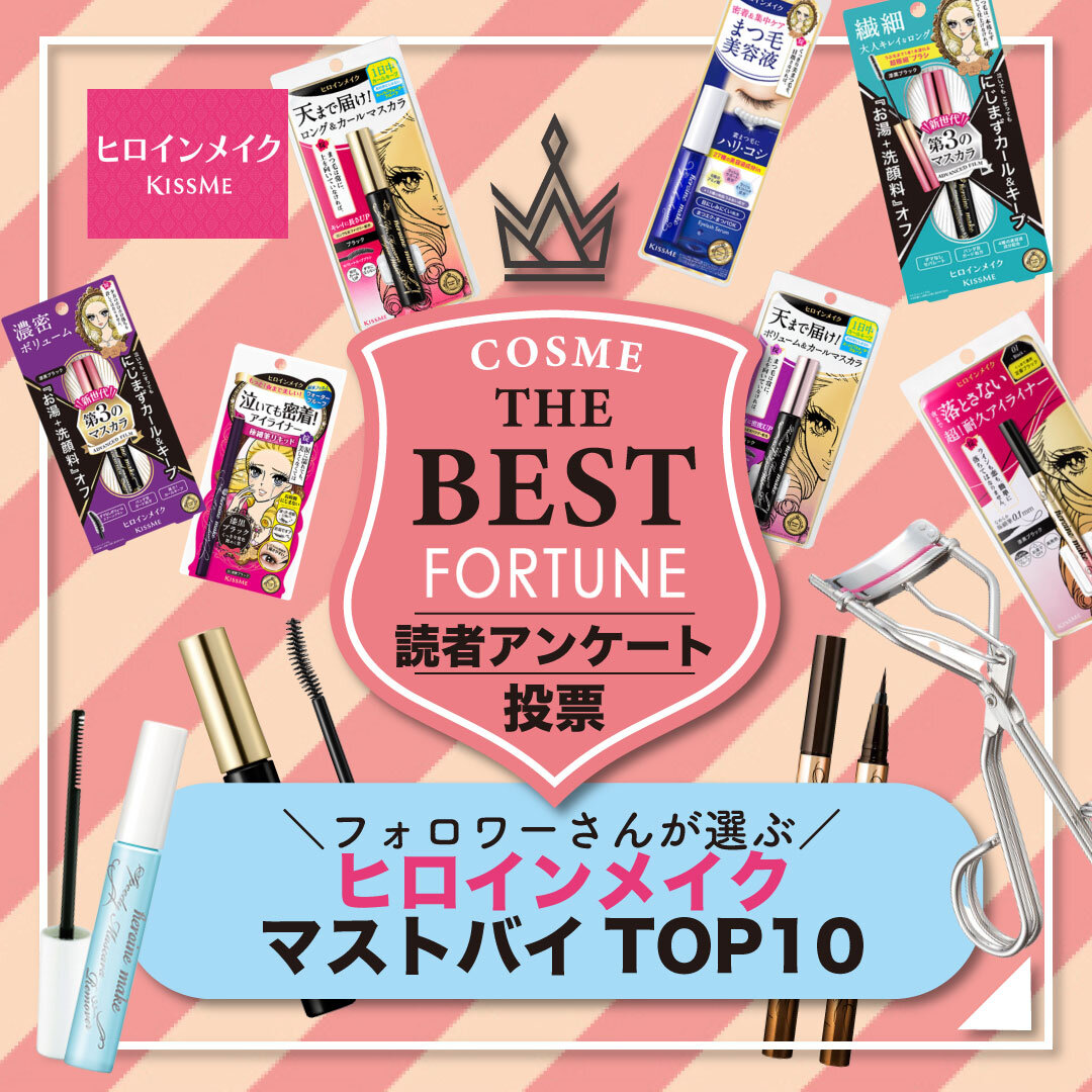 ヒロインメイク　人気　ランキング