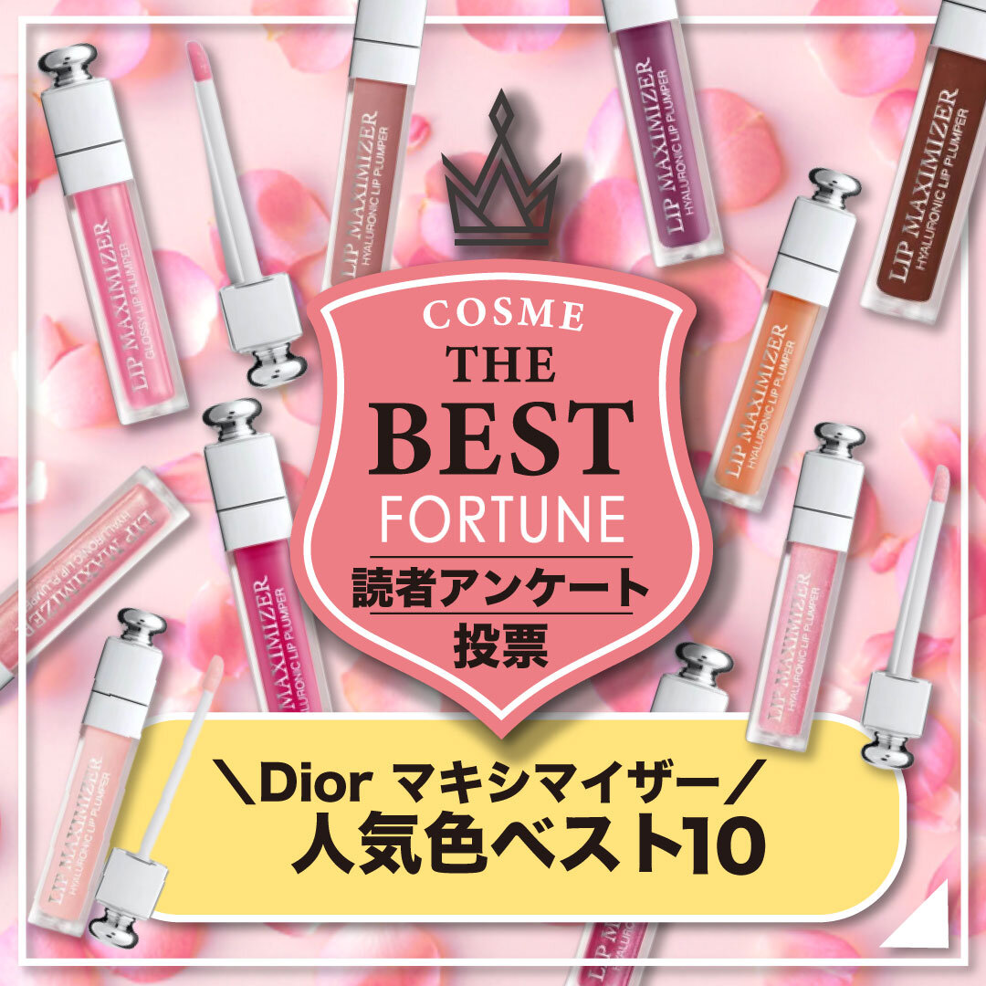 Dior（ディオール）『ディオール アディクト リップ マキシマイザー』　人気色ベスト10