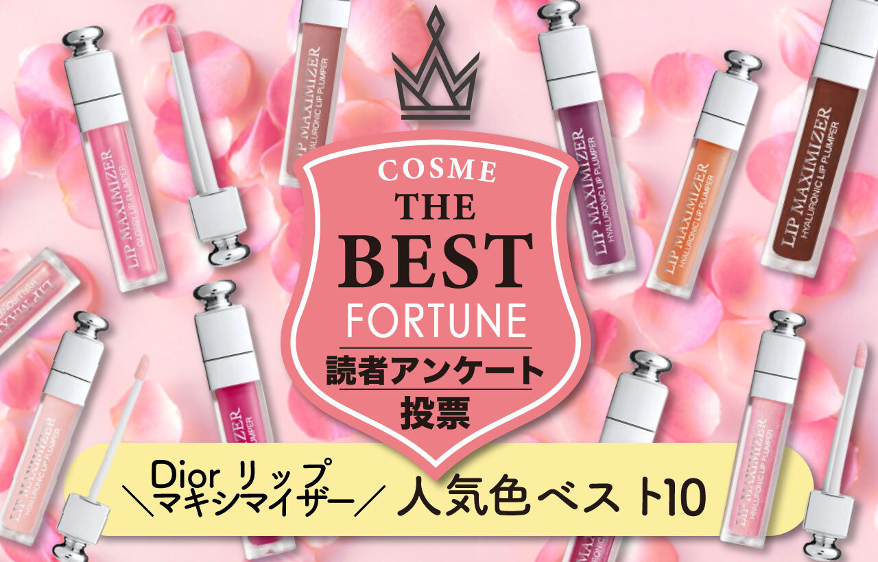『ディオール アディクト リップ マキシマイザー』人気色ベスト10