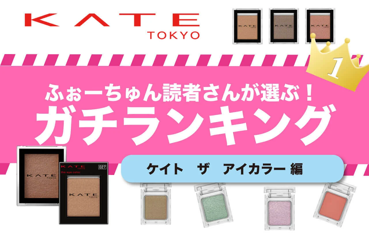 KATE（ケイト）『ケイト　ザ　アイカラー』　人気色