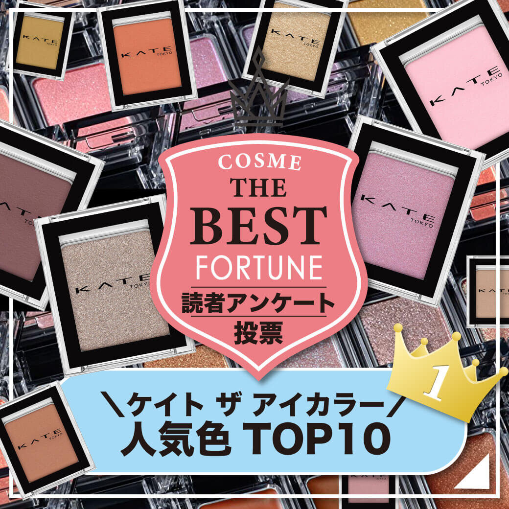 KATE（ケイト）『ケイト　ザ　アイカラー』人気色TOP10