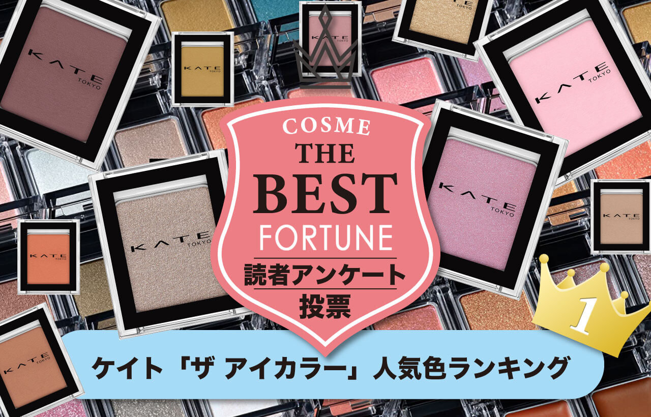 KATE（ケイト）『ケイト　ザ　アイカラー』　人気色TOP10
