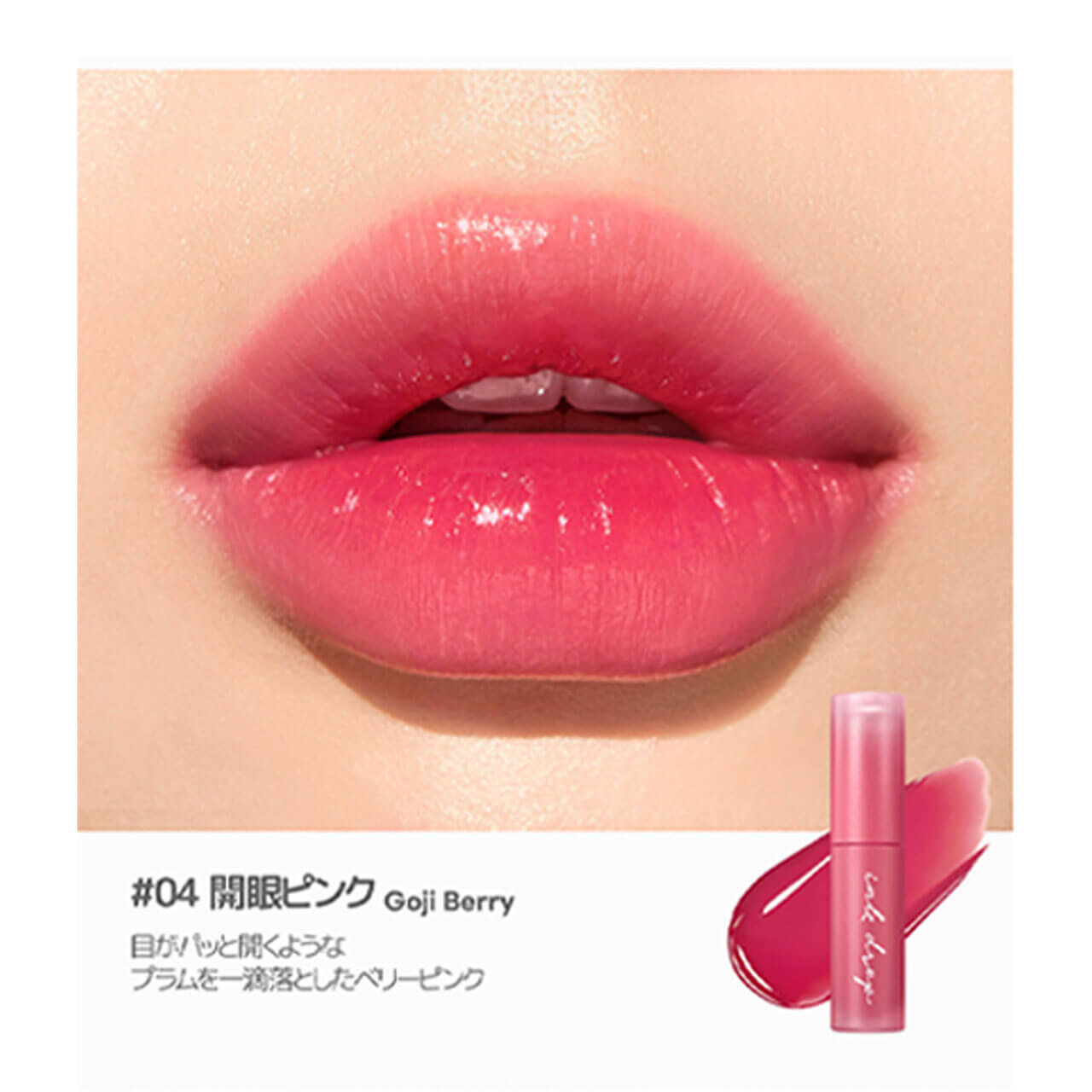 インク ムード ドロップ ティント　「04 開眼ピンク」