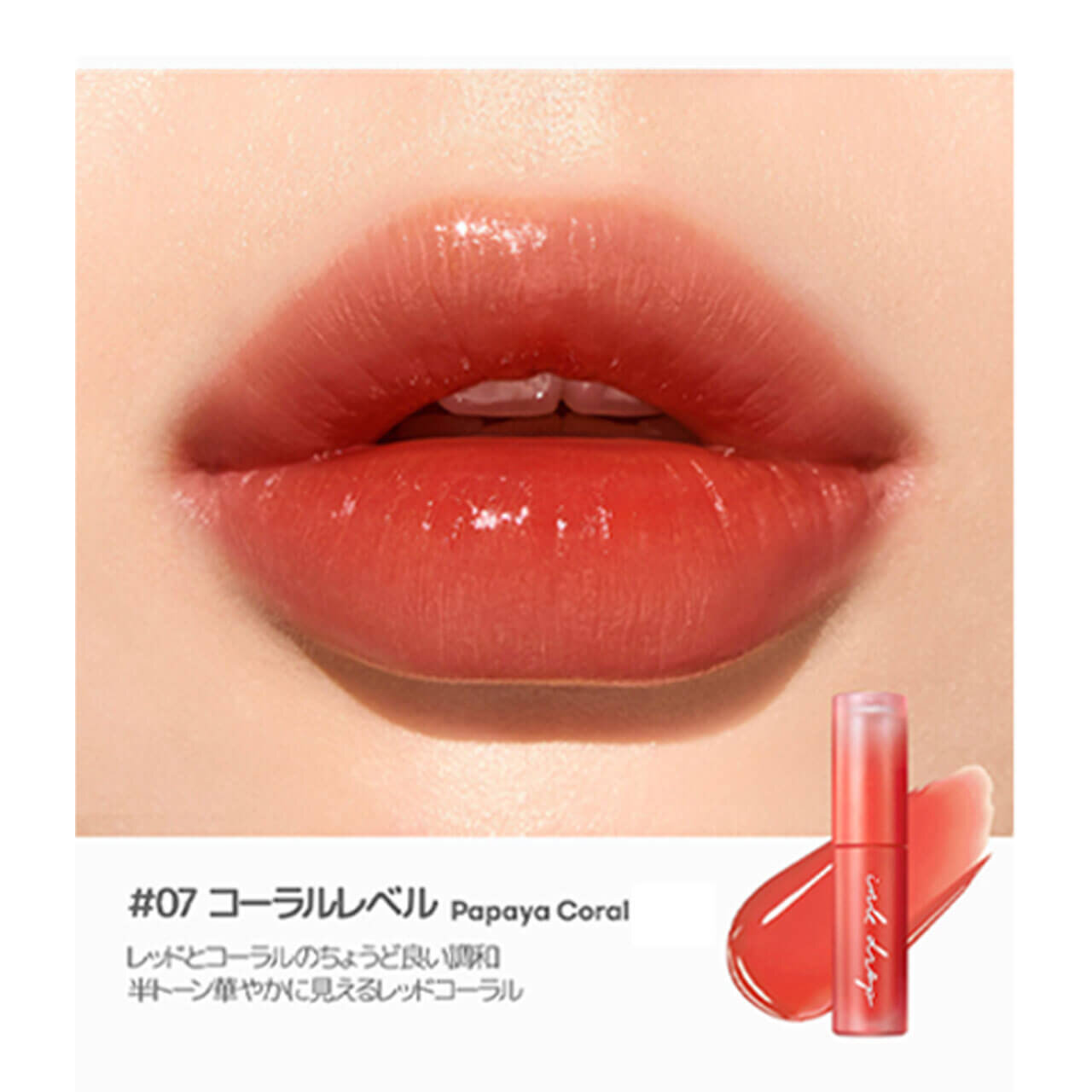インク ムード ドロップ ティント　「07 コーラルレベル」