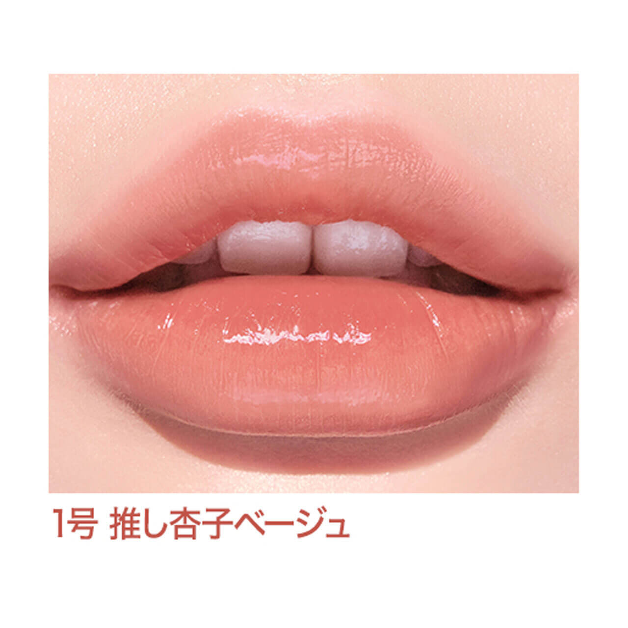 インク ムード グロイ ティント　「01 推し杏子ベージュ」