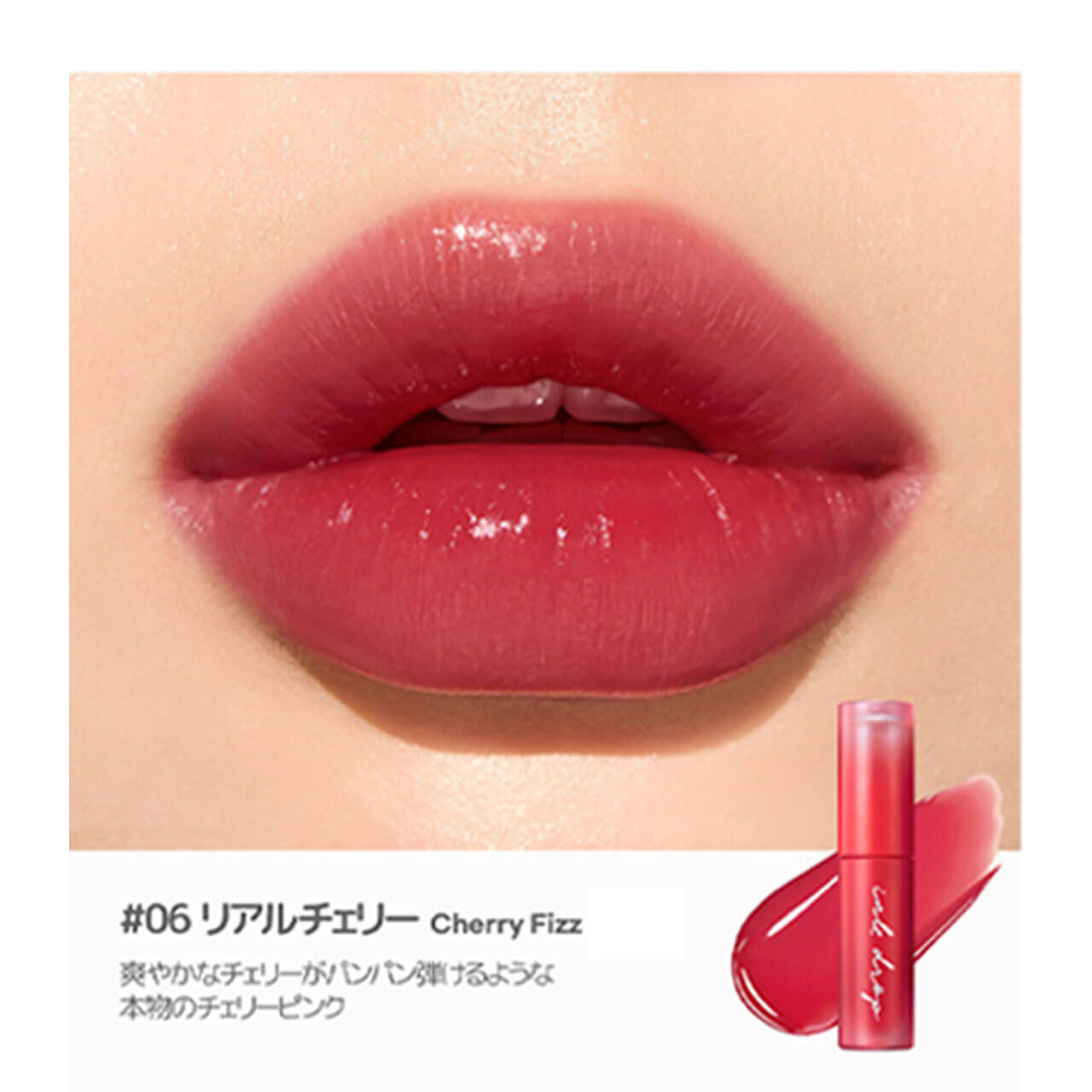 インク ムード ドロップ ティント　「06 リアルチェリー」