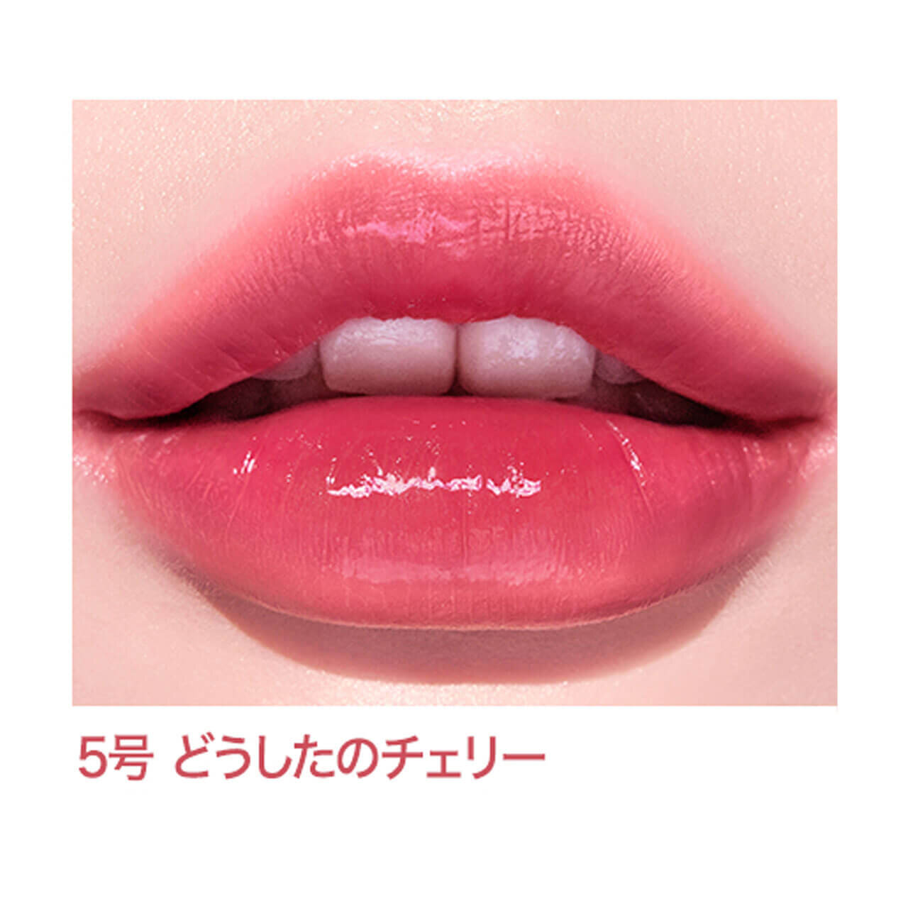 インク ムード グロイ ティント　「05 どうしたのチェリー」