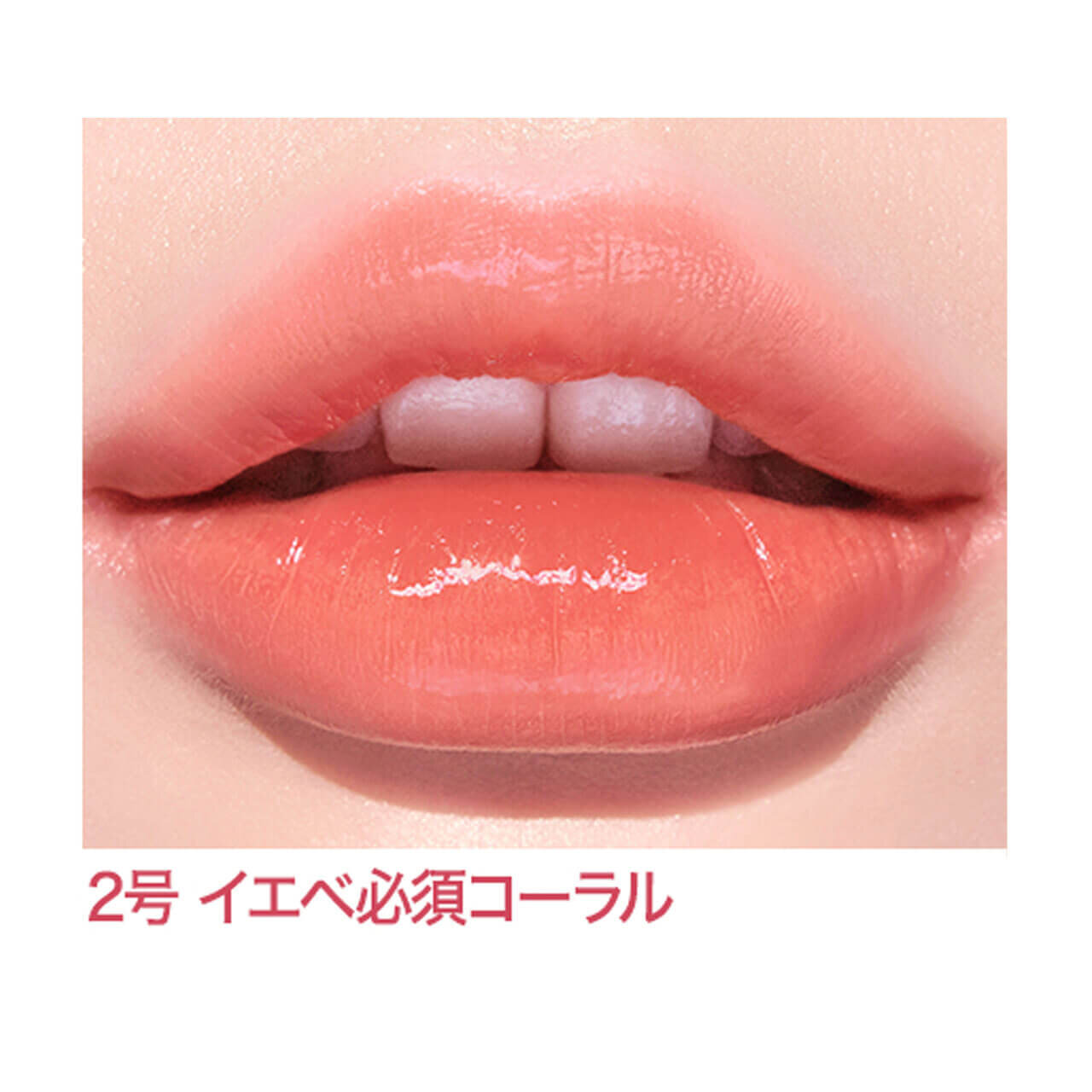 インク ムード グロイ ティント　「02 イエベ必須コーラル」