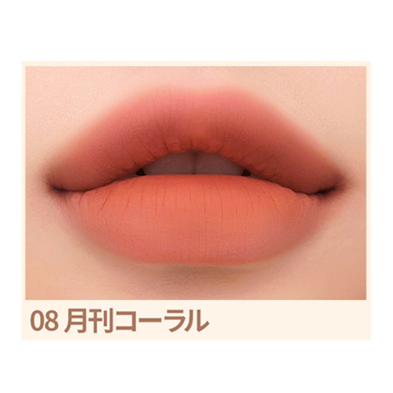 インク ムード マット ティント　「08 月刊コーラル」