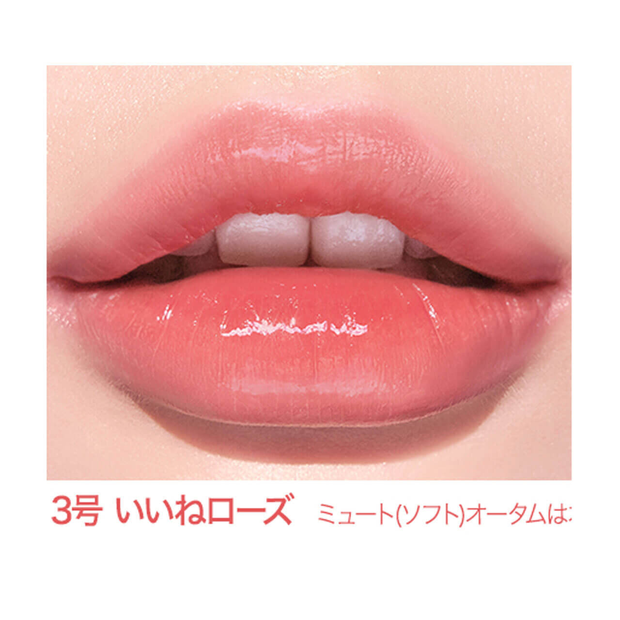 インク ムード グロイ ティント　「03 いいねローズ」