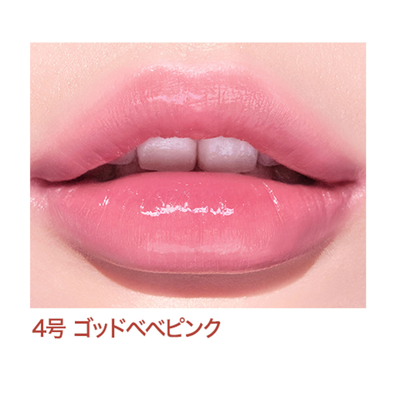 インク ムード グロイ ティント　「04 ゴッドベベピンク」