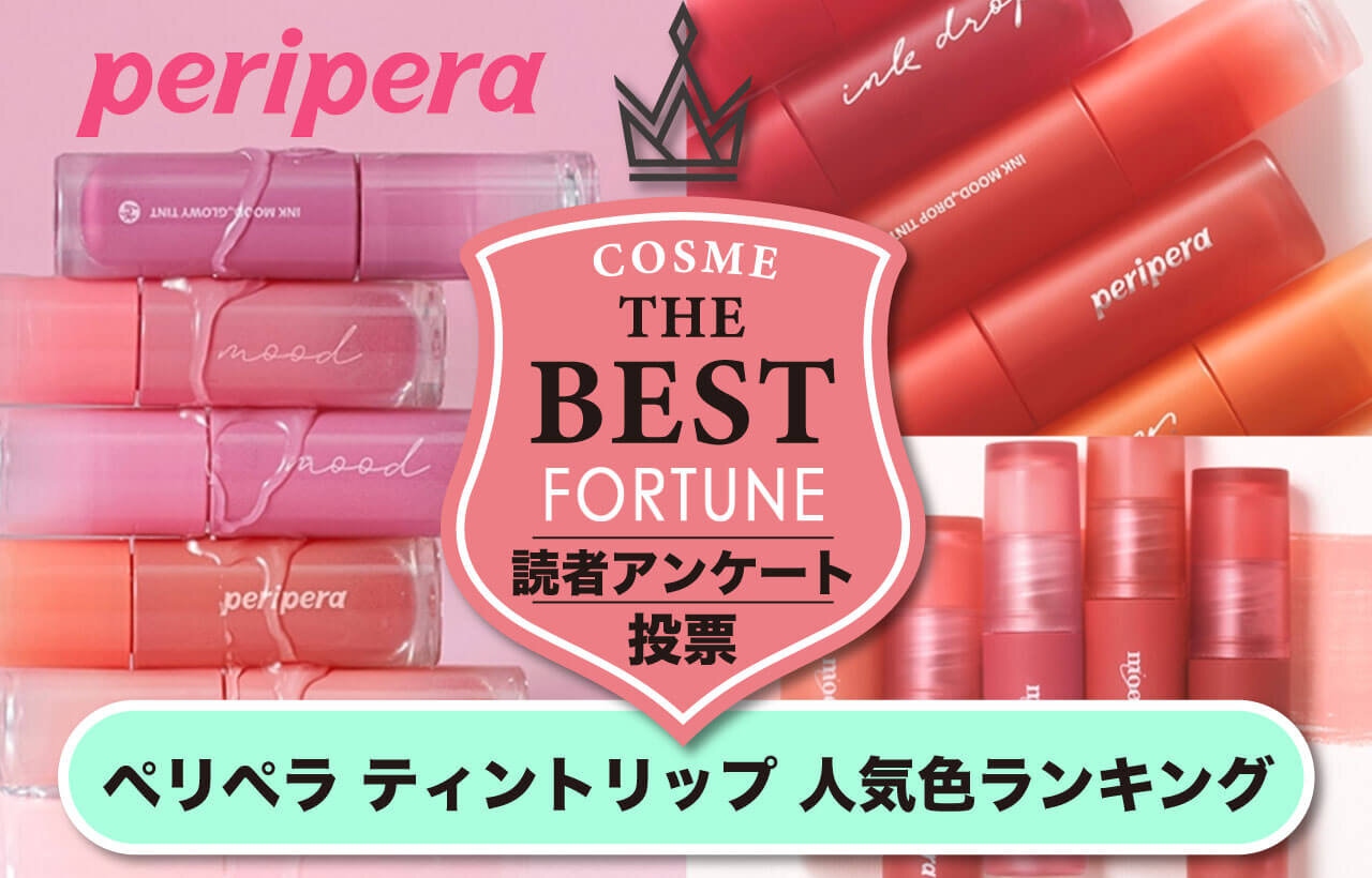 peripera（ペリペラ）　インクムードティント　人気色
