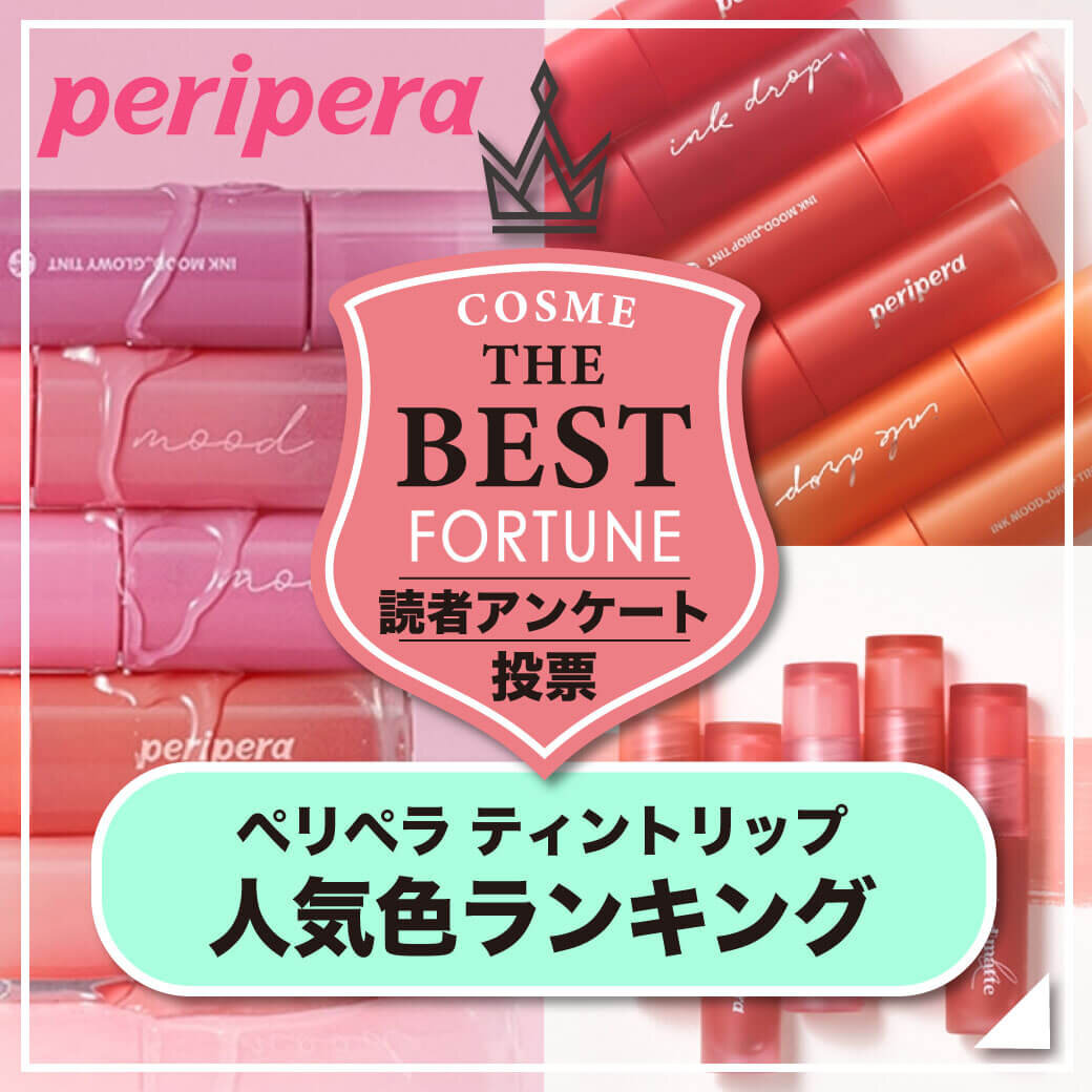 peripera（ペリペラ）　インクムードティント　人気色