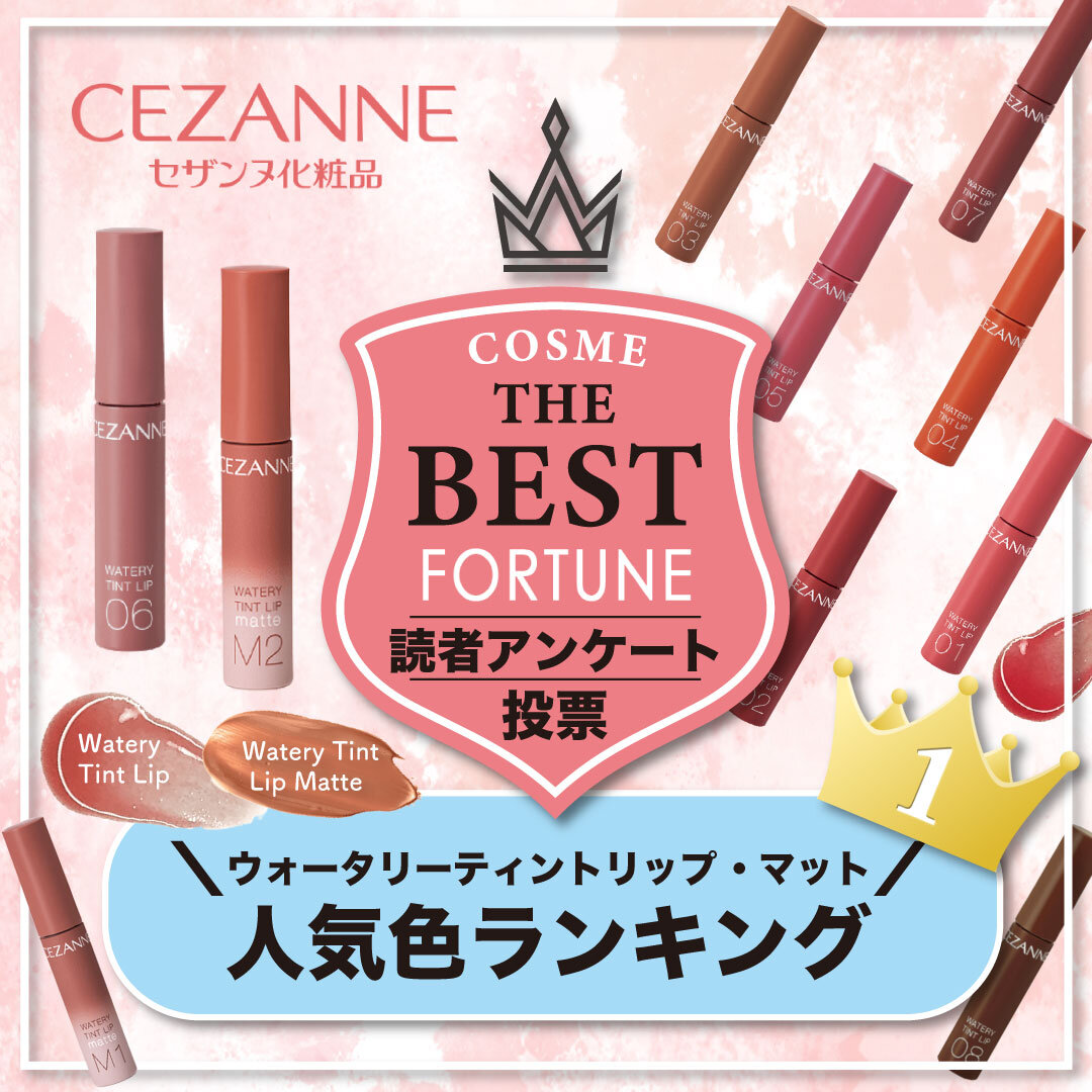 CEZANNE（セザンヌ）　ウォータリーティントリップ・マット　人気色ランキング