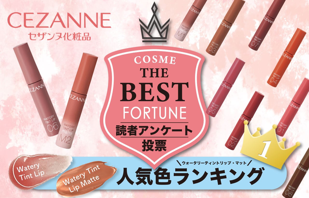 CEZANNE（セザンヌ）　ウォータリーティントリップ・マット　人気色ランキング