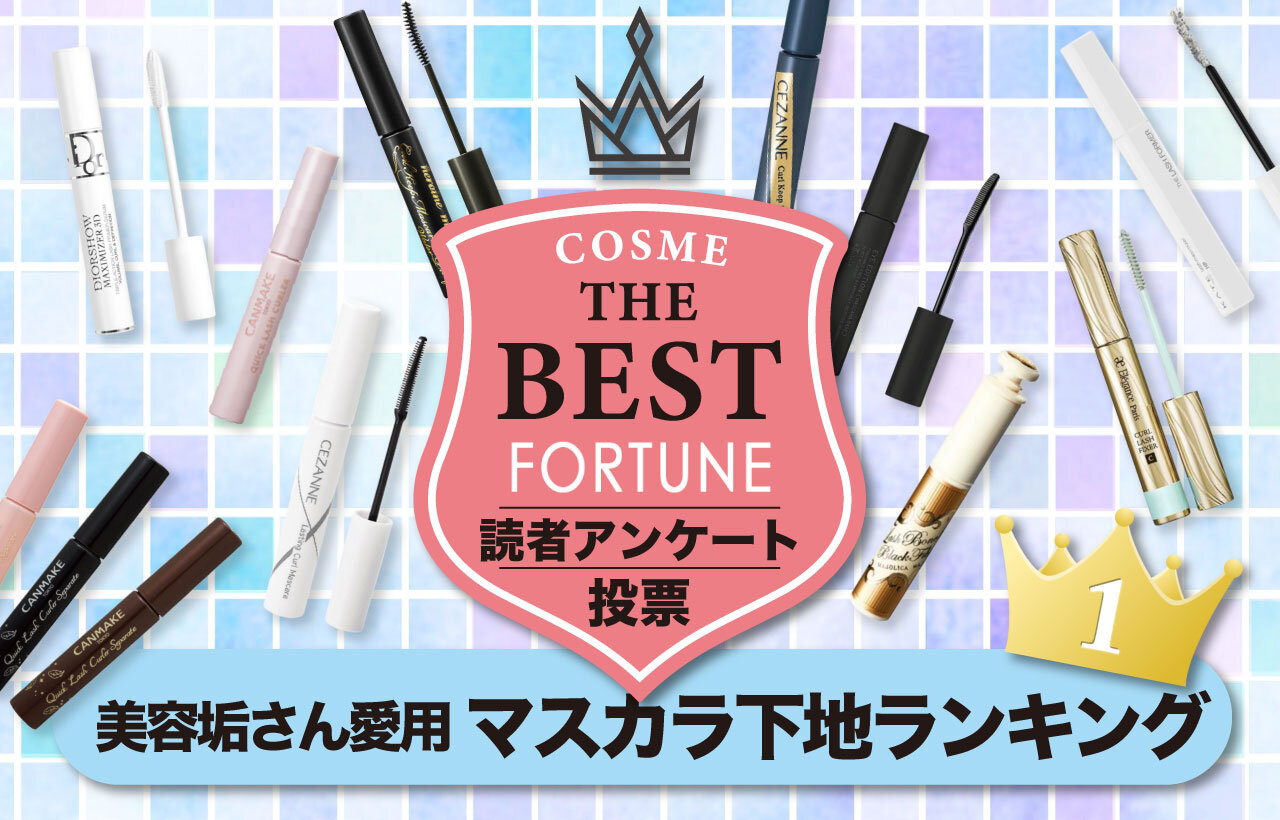 マスカラ下地　人気ランキング　TOP10