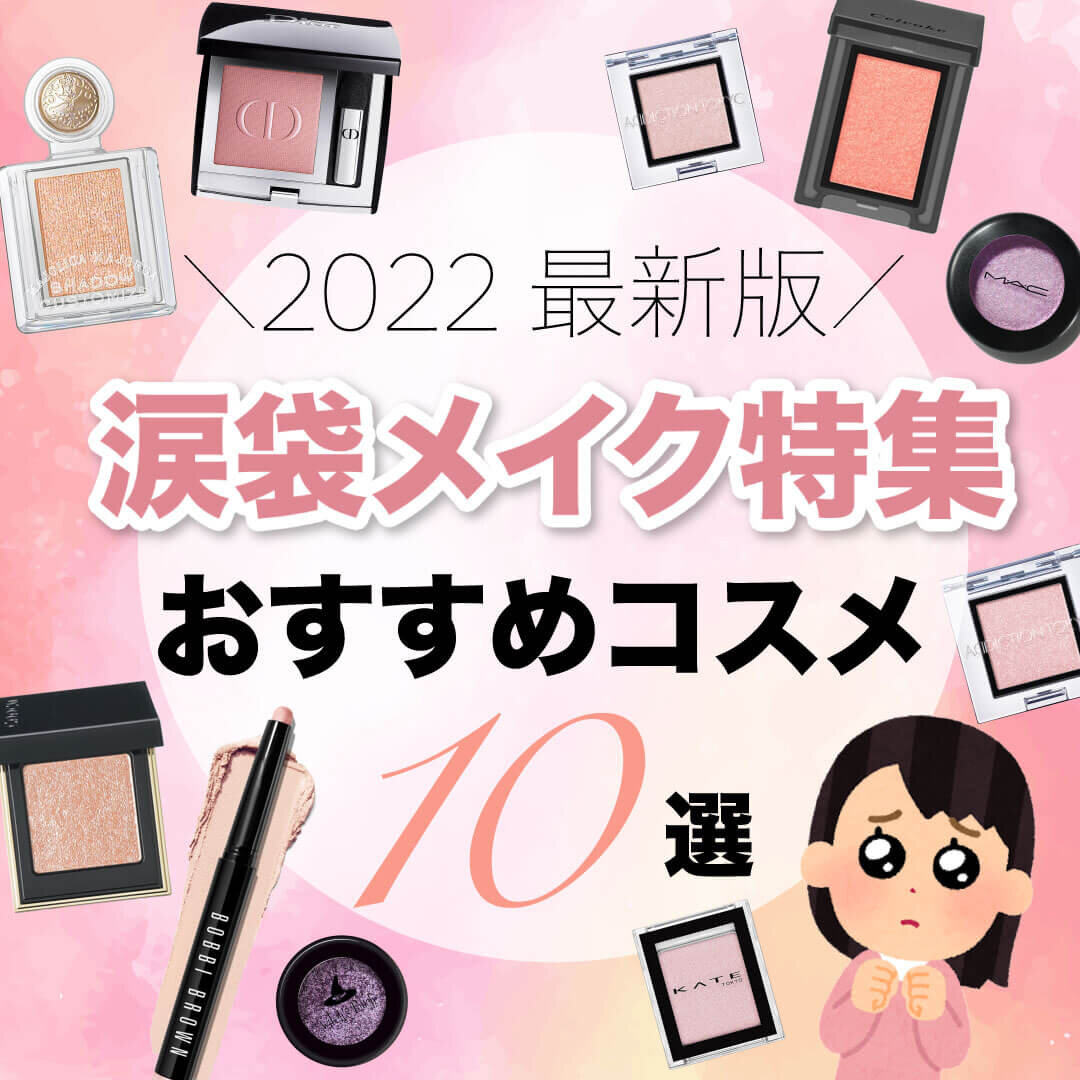 涙袋メイク　アイシャドウ