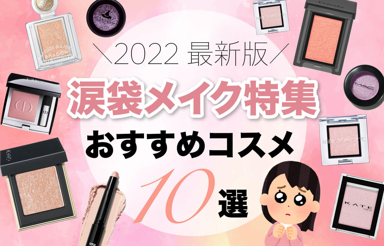 涙袋メイク　アイシャドウ