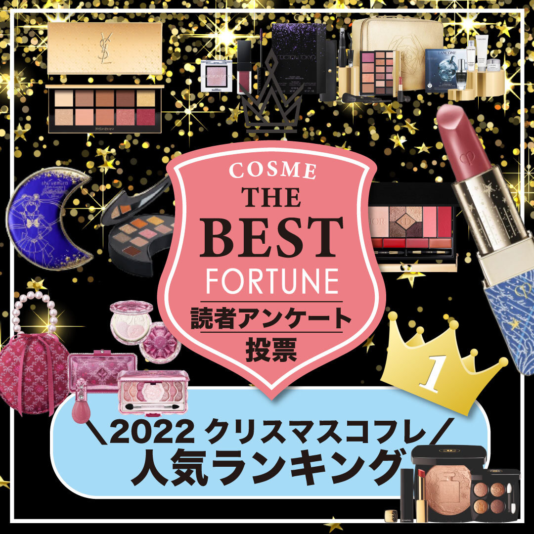 クリスマスコフレ2022 ランキング