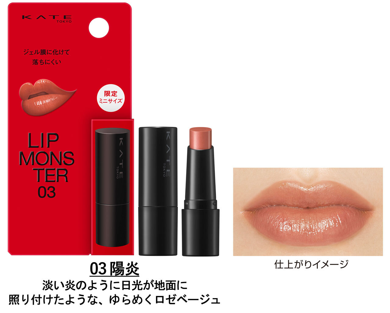 KATE（ケイト）　ケイト　リップモンスター（ミニ）　03 