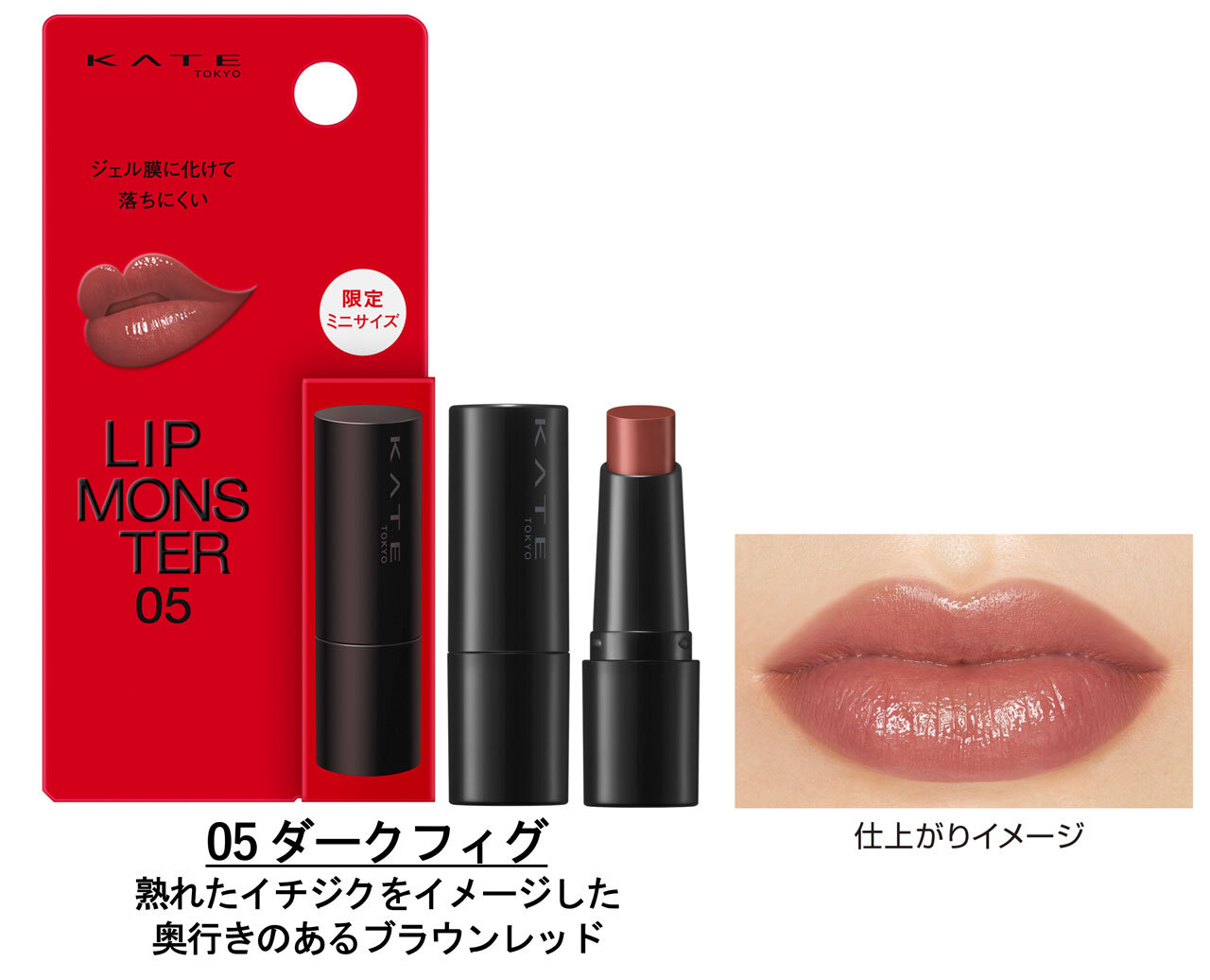 KATE（ケイト）　ケイト　リップモンスター（ミニ）　05