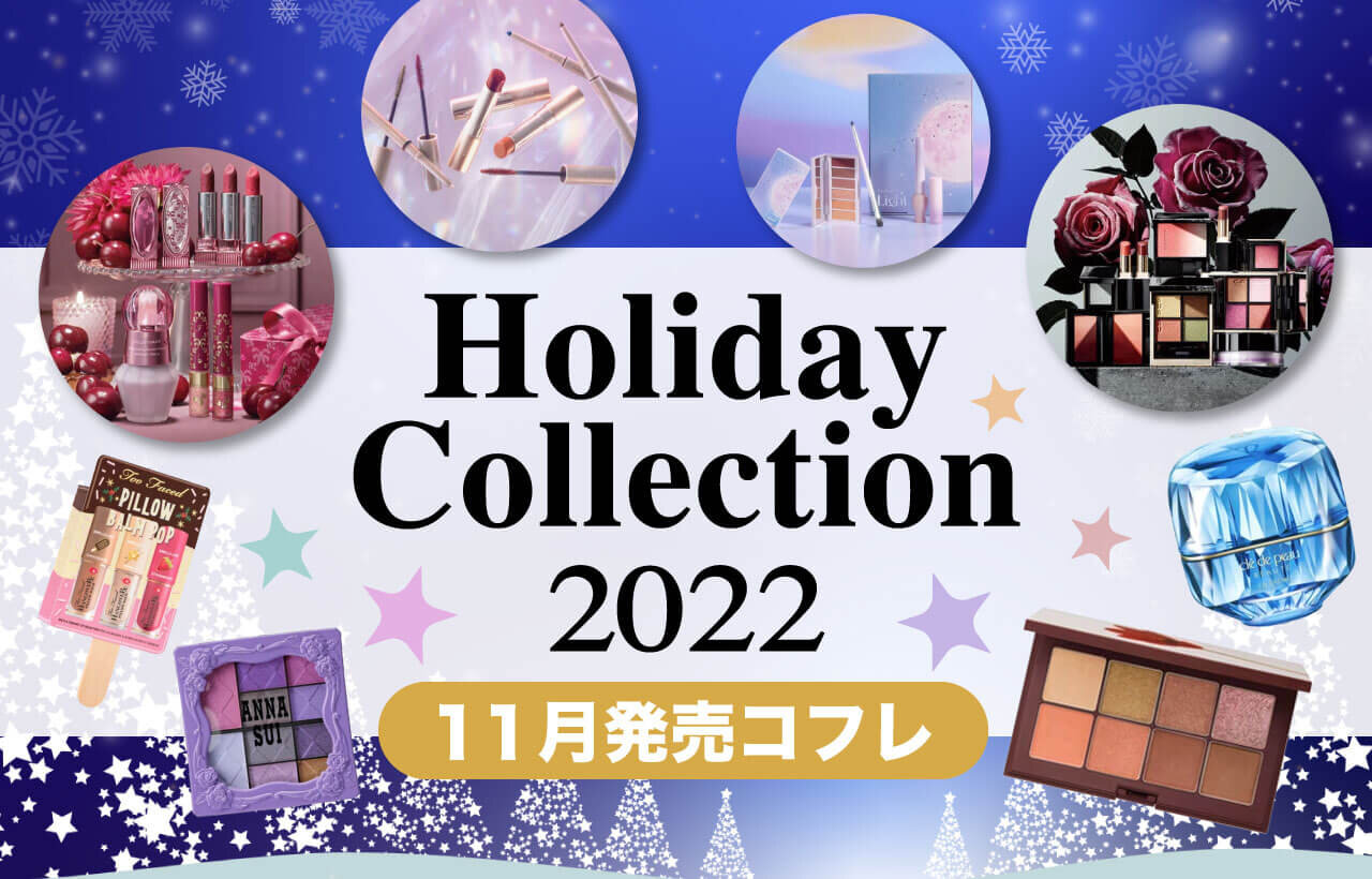 2022 クリスマスコフレ