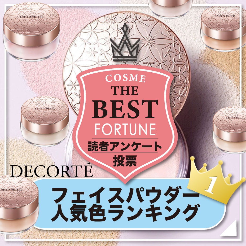 DECORTÉ（コスメデコルテ） フェイスパウダー 人気色 ランキング