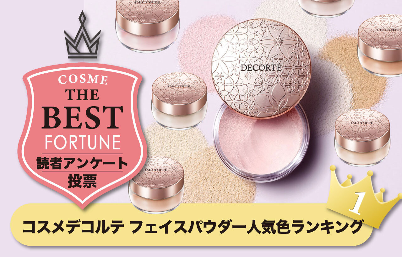 DECORTÉ（コスメデコルテ） フェイスパウダー 人気色 ランキング