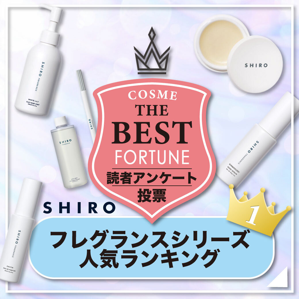 SHIRO（シロ）　フレグランス　人気ランキング