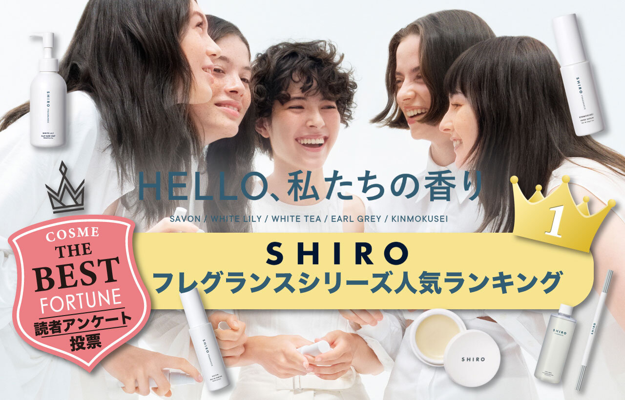 SHIRO（シロ）　フレグランス　人気ランキング