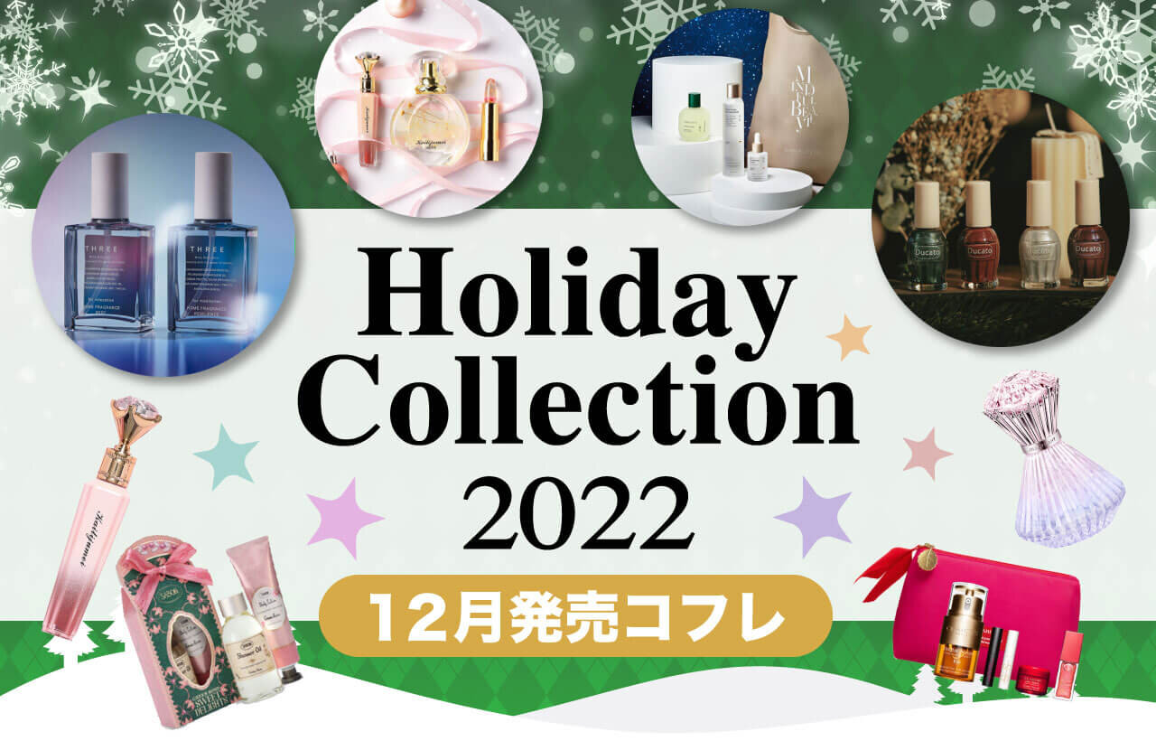 2022クリスマスコフレ・ホリデーコレクション・限定コスメ