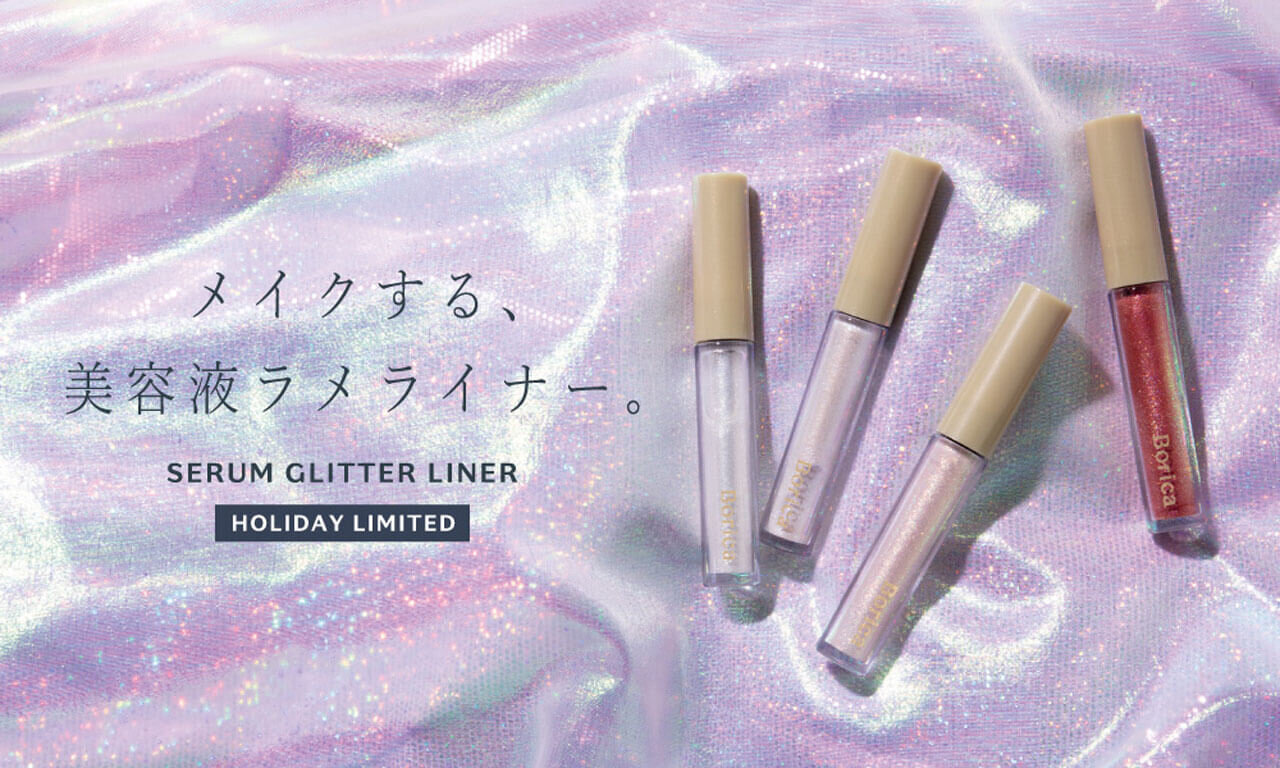 Borica（ボリカ）｜美容液ラメライナー（12/7発売）