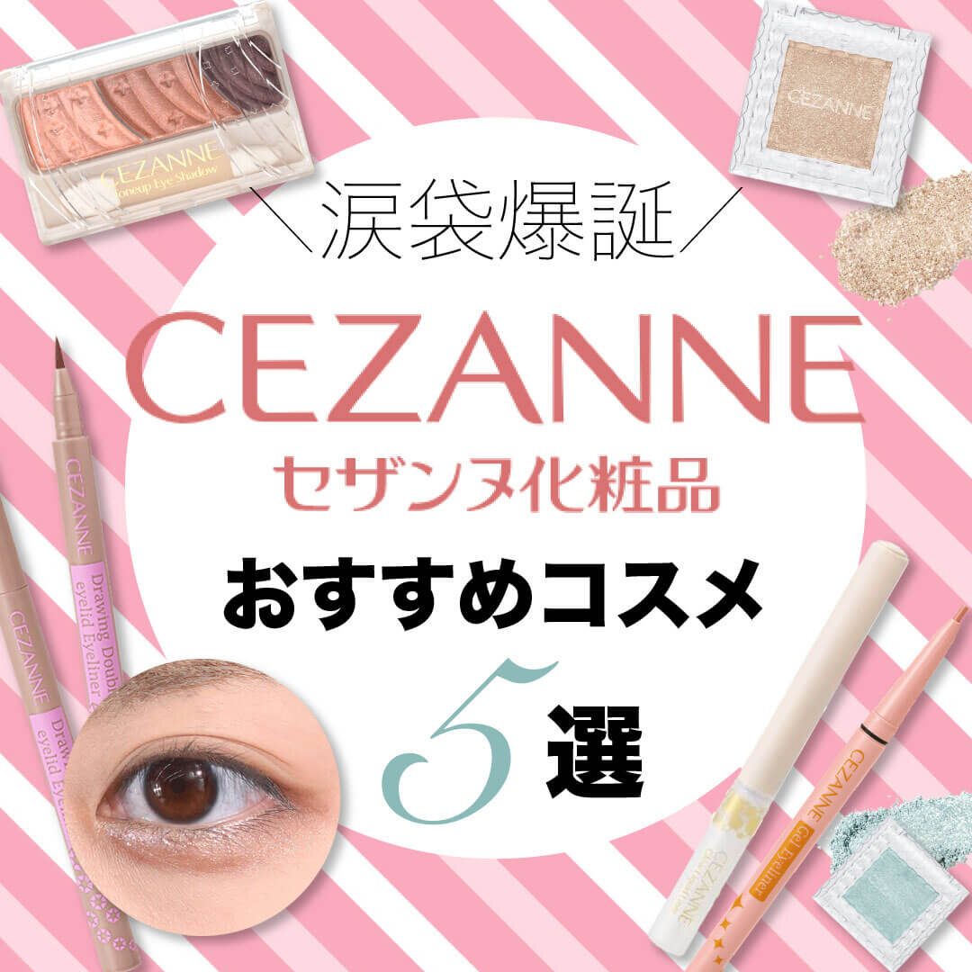 CEZANNE（セザンヌ）　涙袋メイク　おすすめ