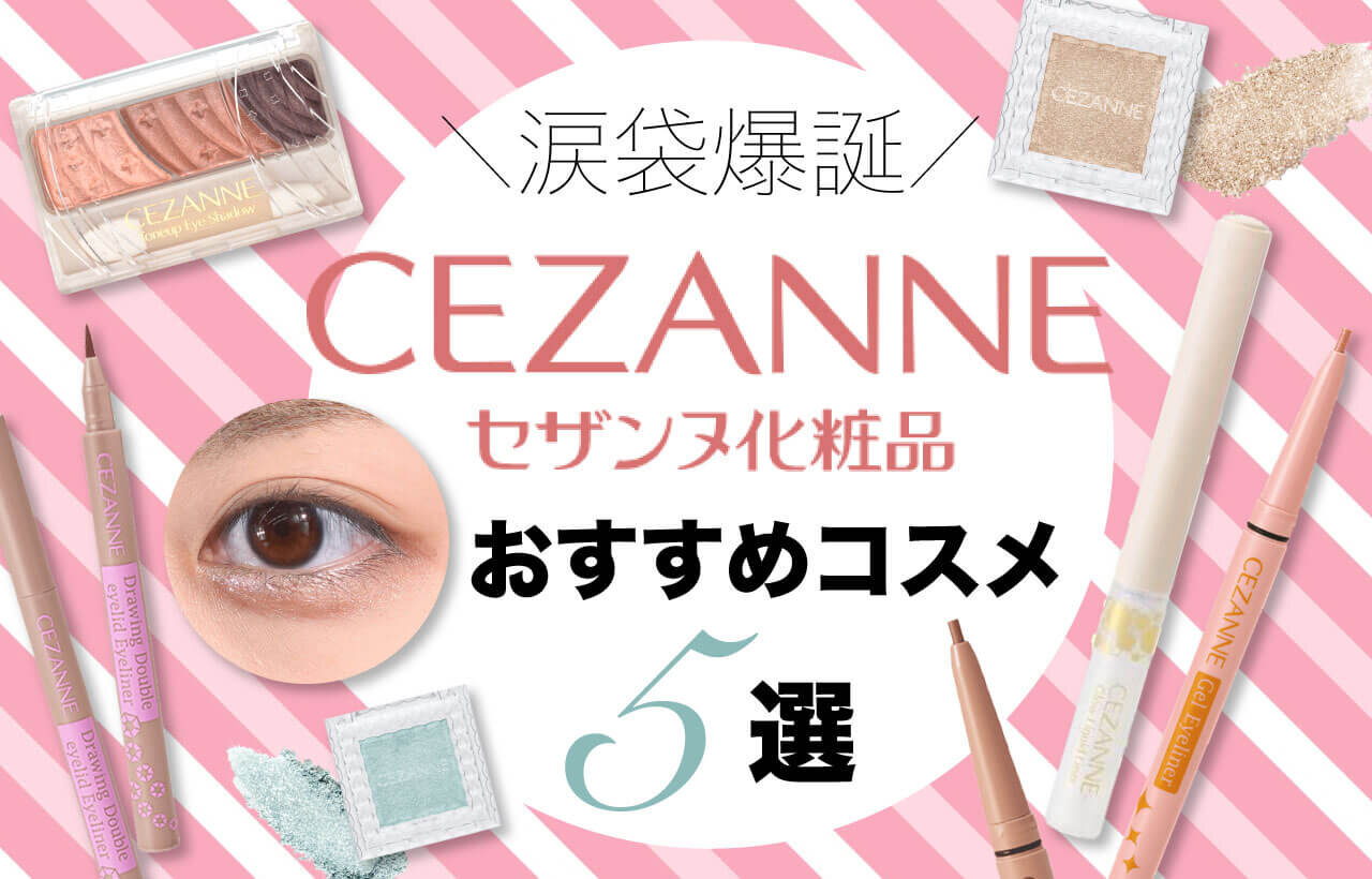 CEZANNE（セザンヌ）　涙袋メイク　おすすめ