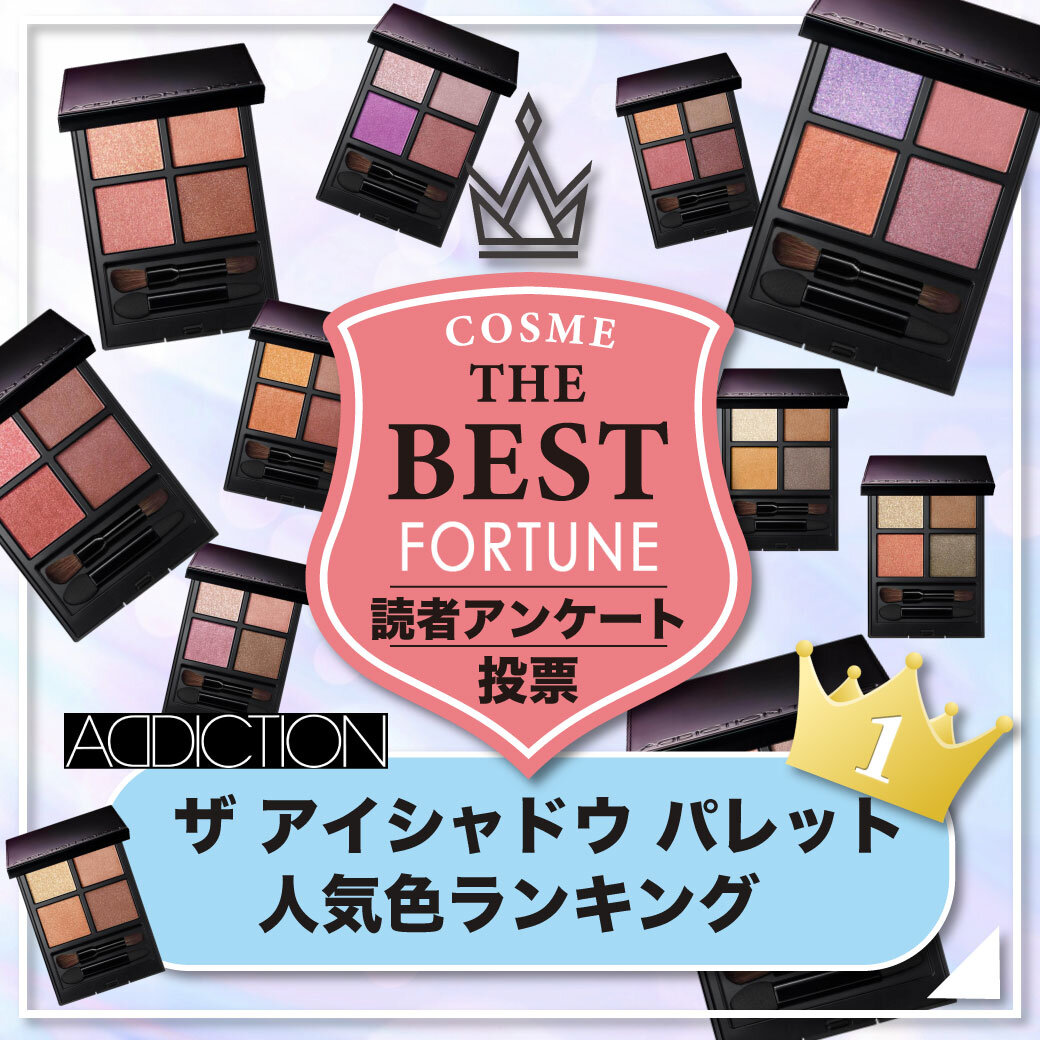 『アディクション　ザ アイシャドウ パレット』　人気色ランキング