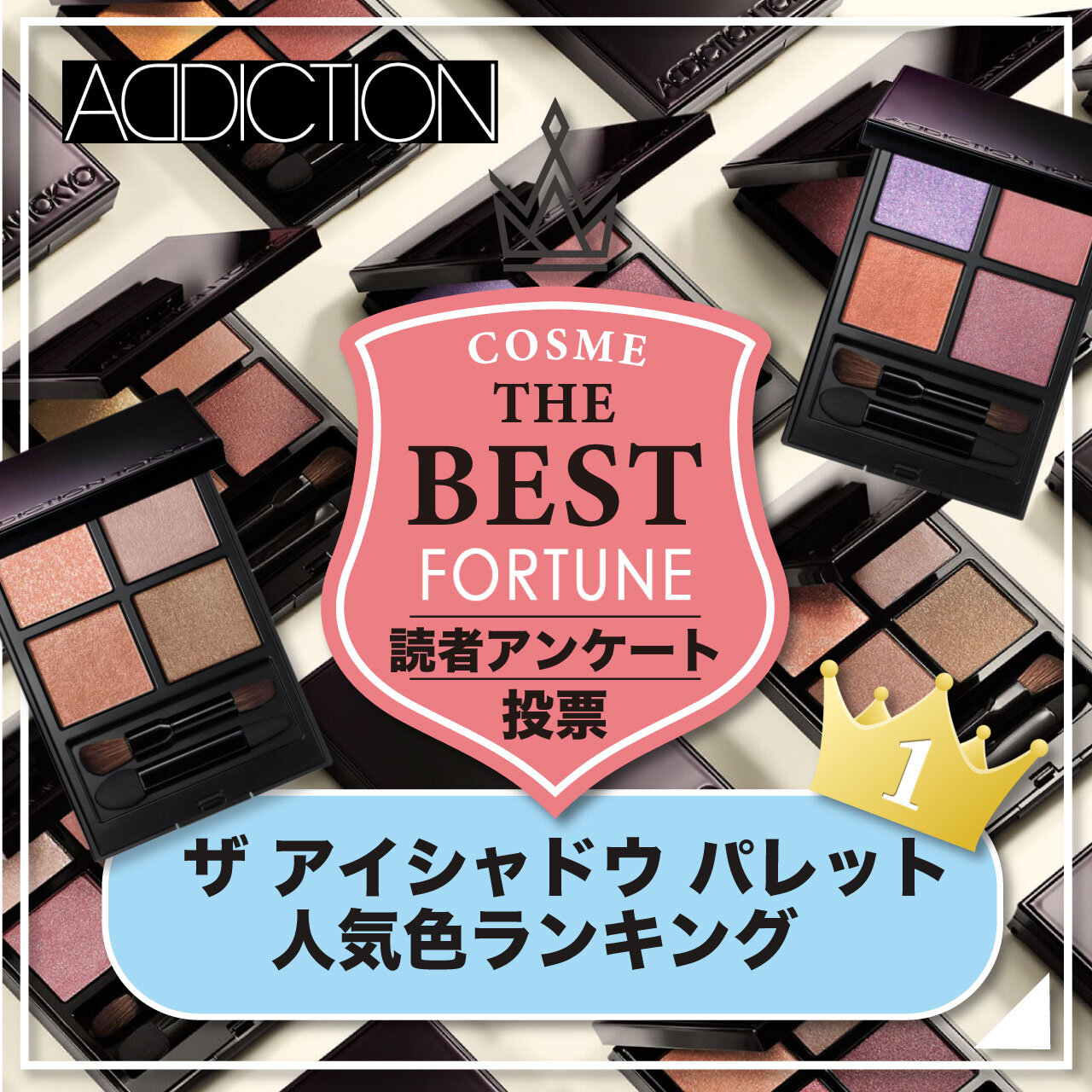 『アディクション　ザ アイシャドウ パレット』　人気色ランキング