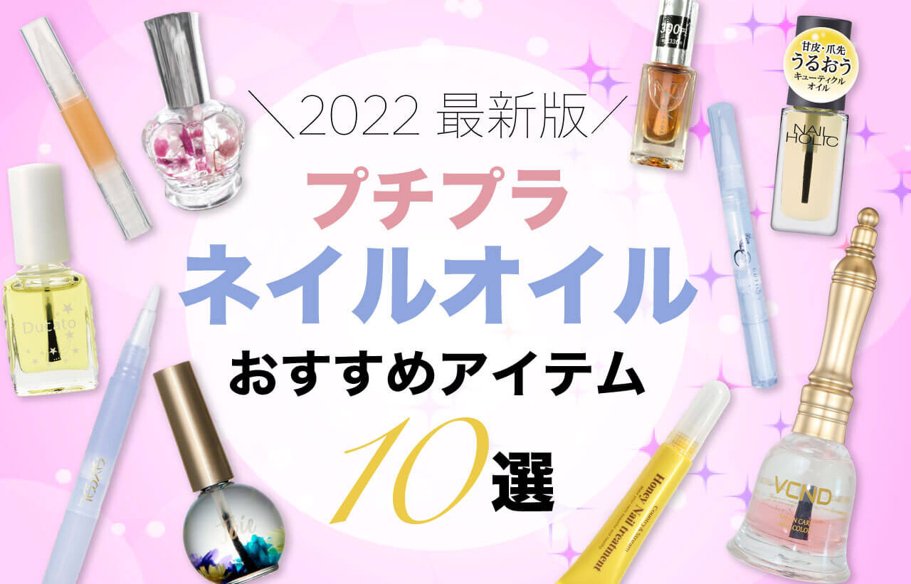 ネイルオイル　プチプラ　おすすめ10選