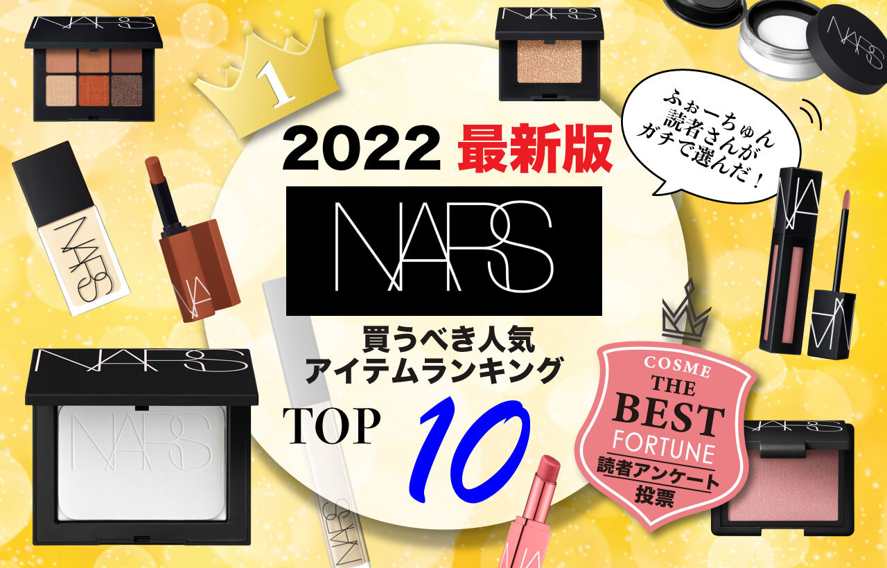 NARS（ナーズ）　人気ランキングTOP10