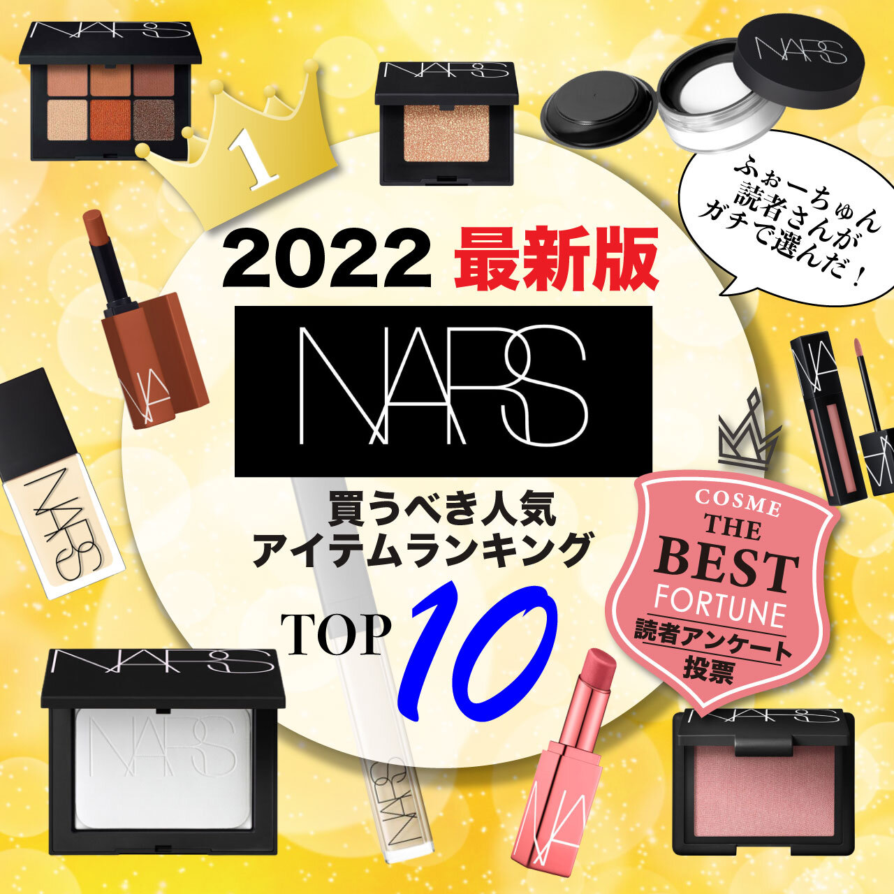 NARS（ナーズ）　人気ランキングTOP10