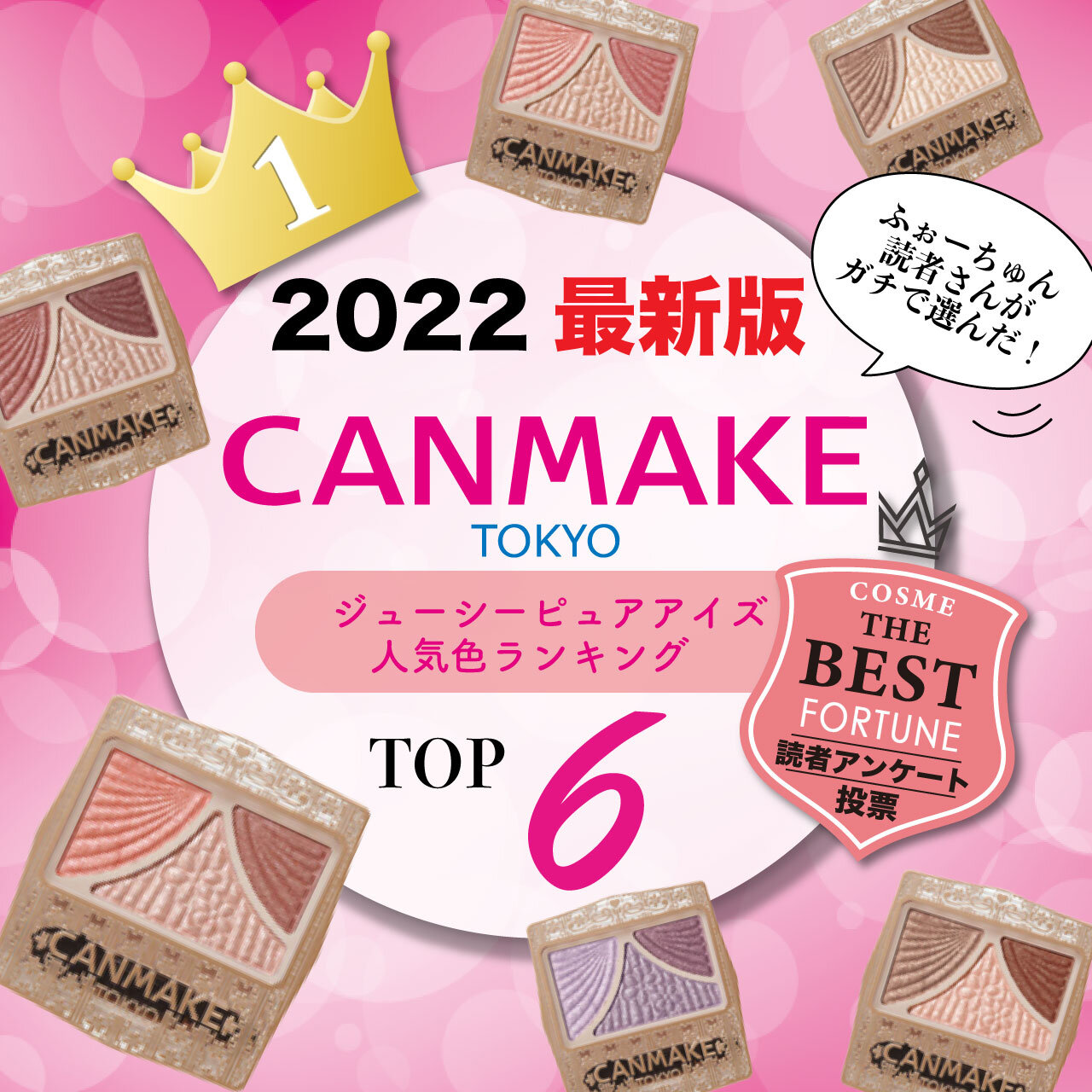 CANMAKE（キャンメイク）　ジューシーピュアアイズ　人気ランキング