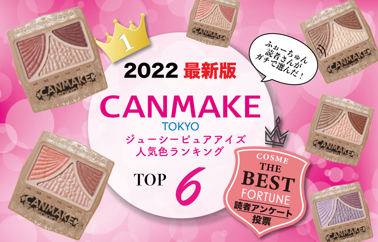CANMAKE（キャンメイク）　ジューシーピュアアイズ　人気ランキング