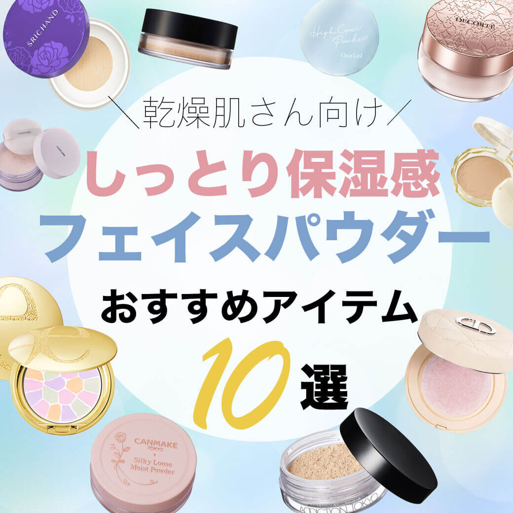 乾燥肌向け　フェイスパウダー　おすすめ