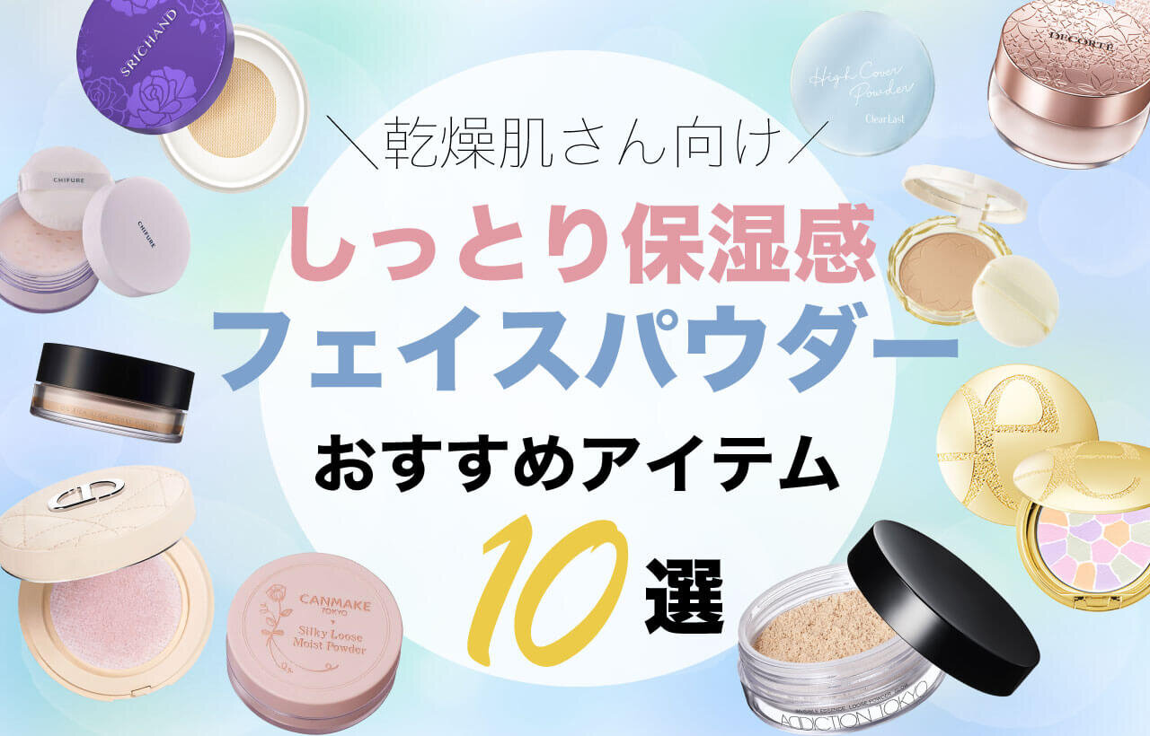 乾燥肌向けフェイスパウダー　おすすめ